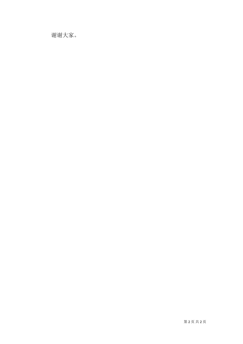 安全生产演讲稿:平安是福(一)_第2页