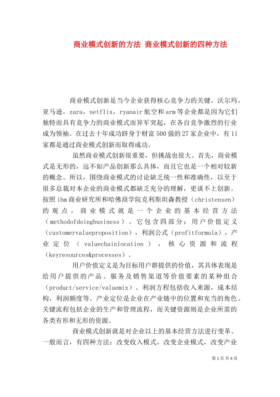 商业模式创新的方法 商业模式创新的四种方法_第1页