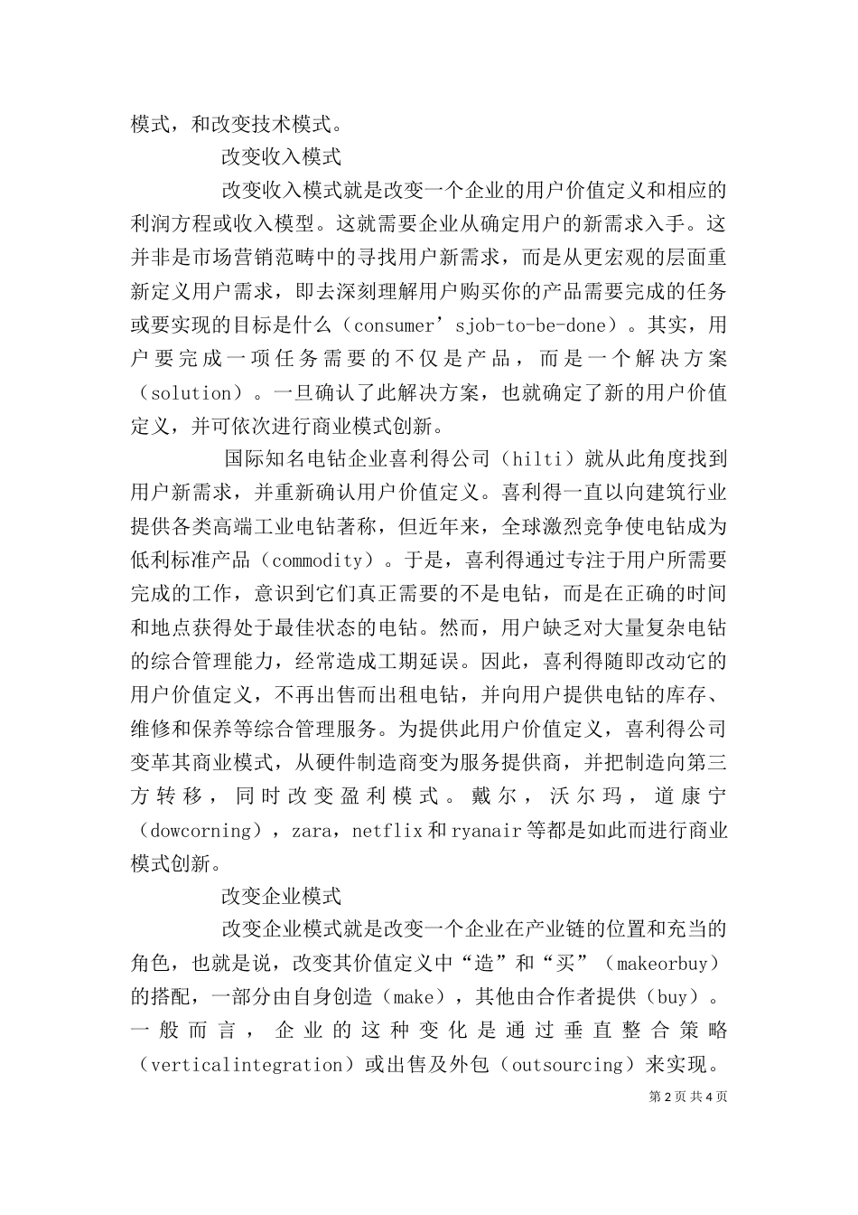 商业模式创新的方法 商业模式创新的四种方法_第2页