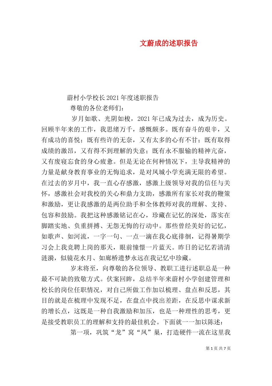 文蔚成的述职报告（三）_第1页