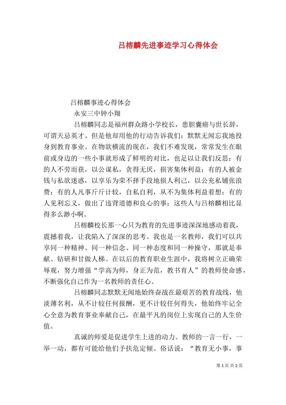 吕榕麟先进事迹学习心得体会（一）_第1页