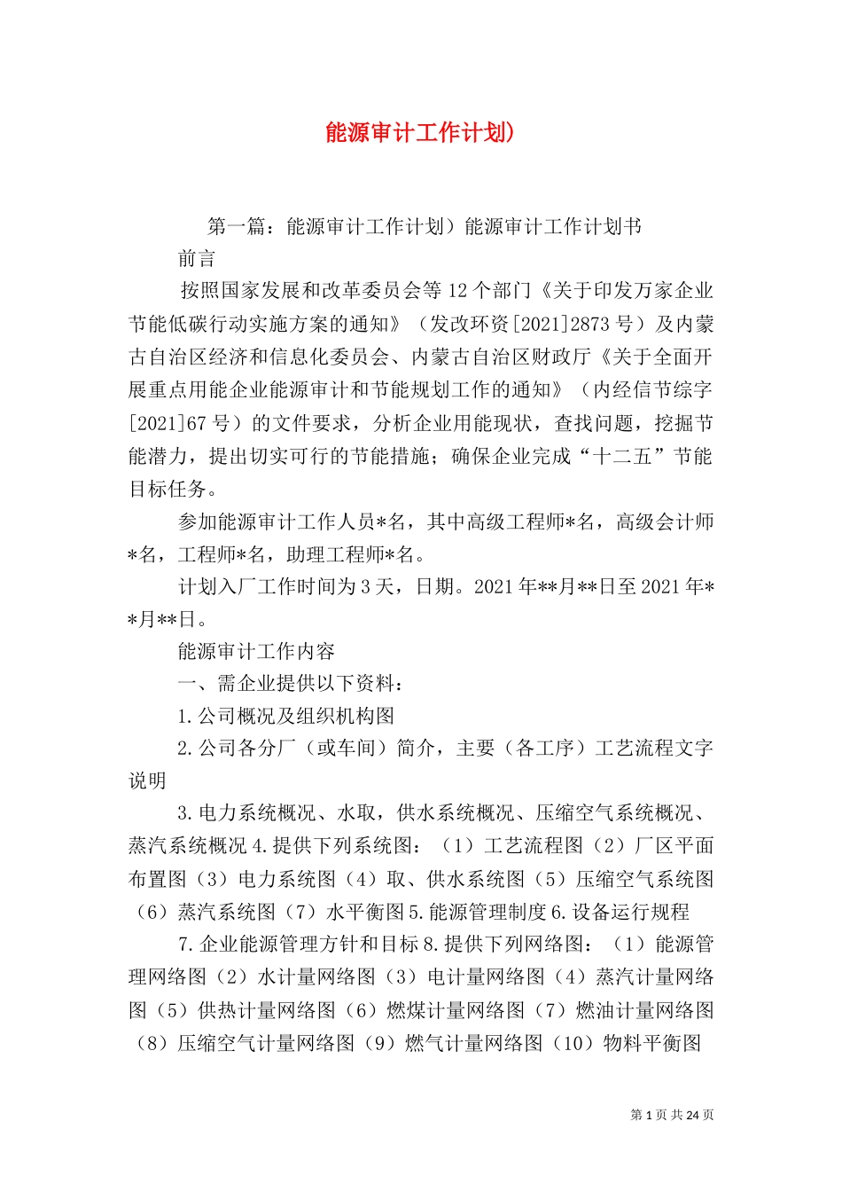 能源审计工作计划)_第1页