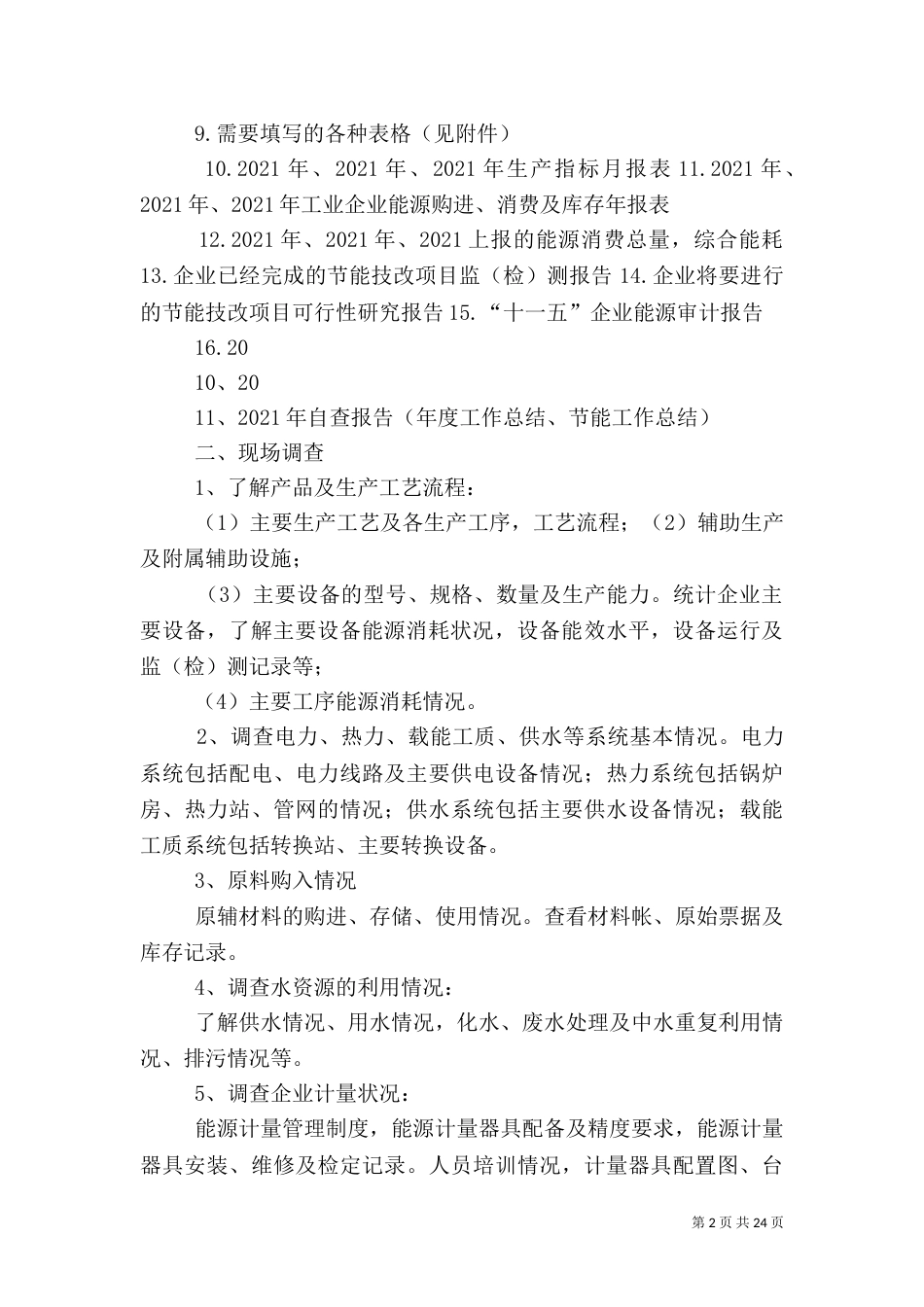 能源审计工作计划)_第2页