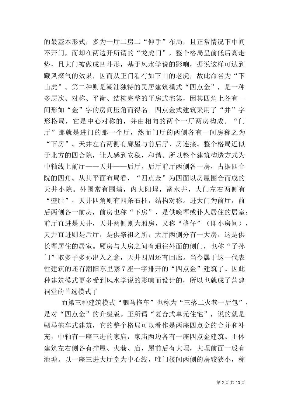 潮汕建筑中的岭南文化_第2页