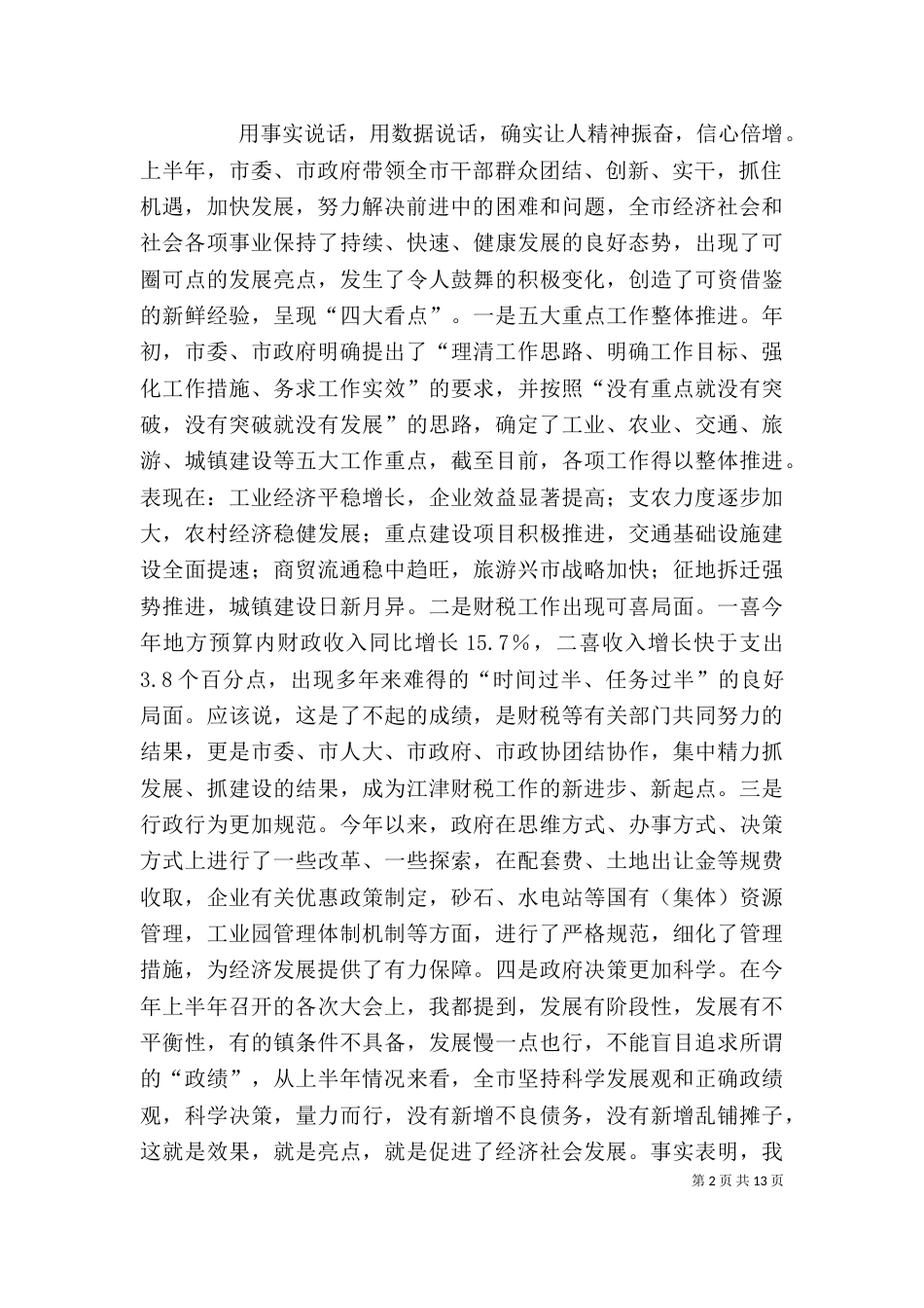 半年度经济形势分析会上的讲话（三）_第2页