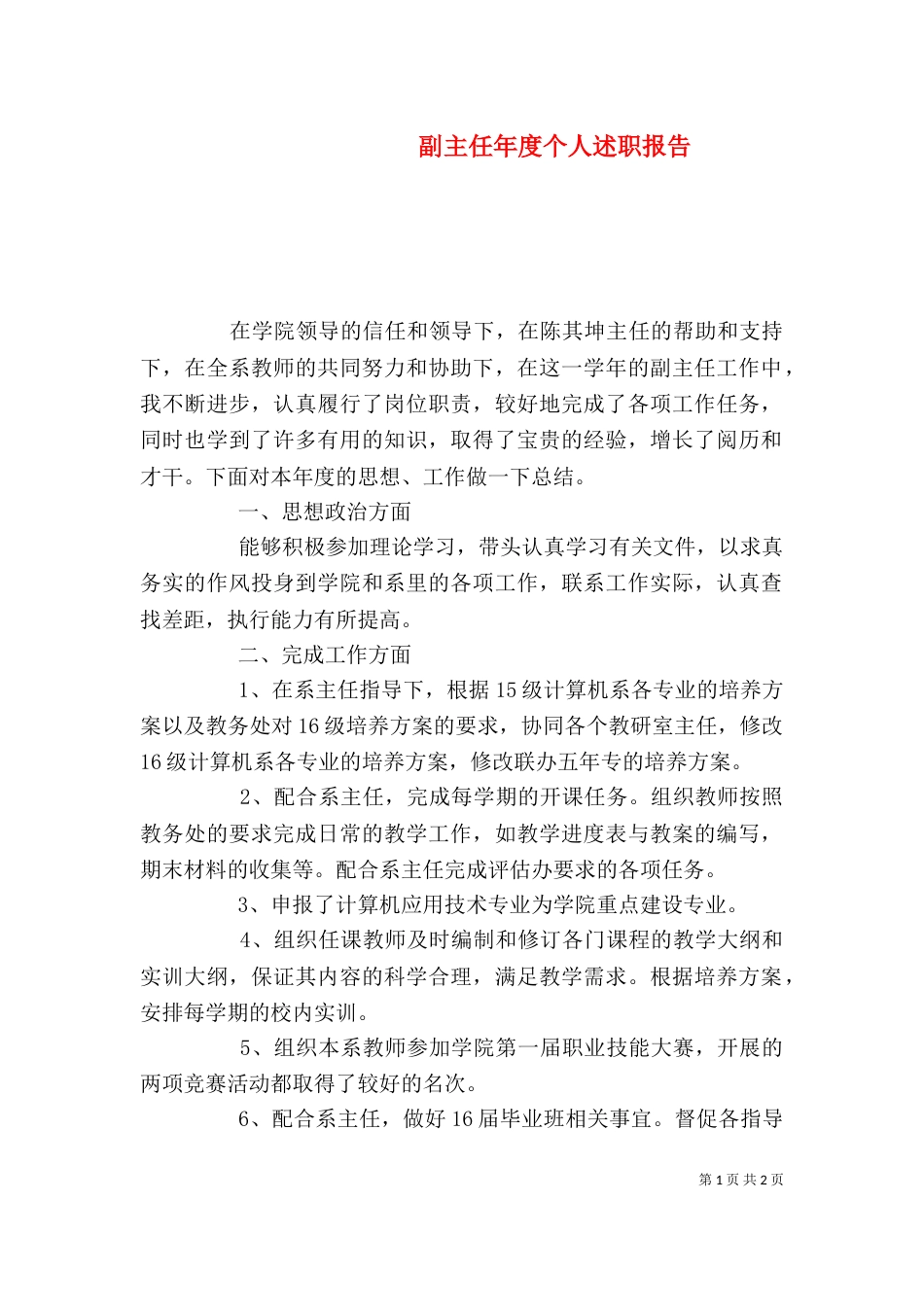 副主任年度个人述职报告_第1页