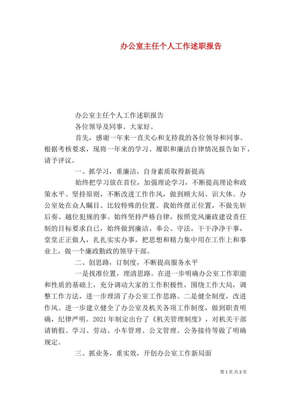 办公室主任个人工作述职报告（一）_第1页