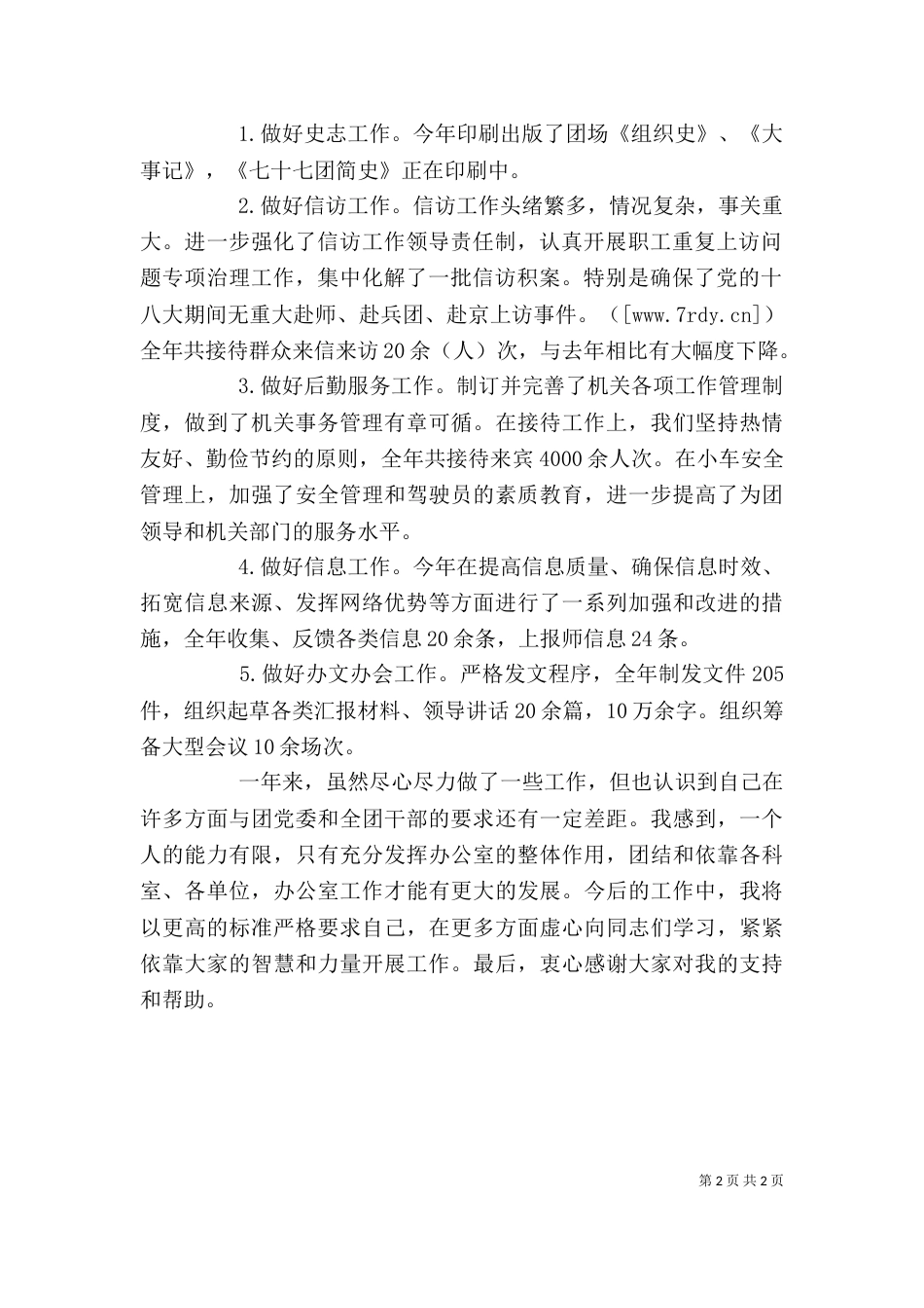 办公室主任个人工作述职报告（一）_第2页