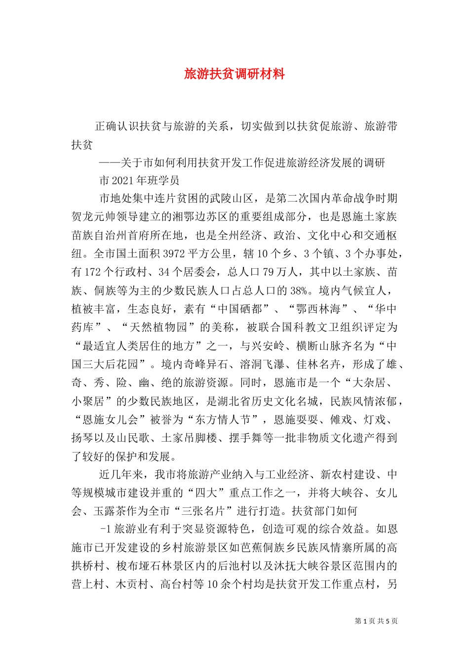 旅游扶贫调研材料（一）_第1页