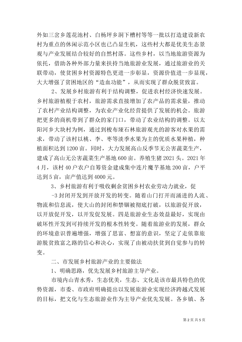 旅游扶贫调研材料（一）_第2页