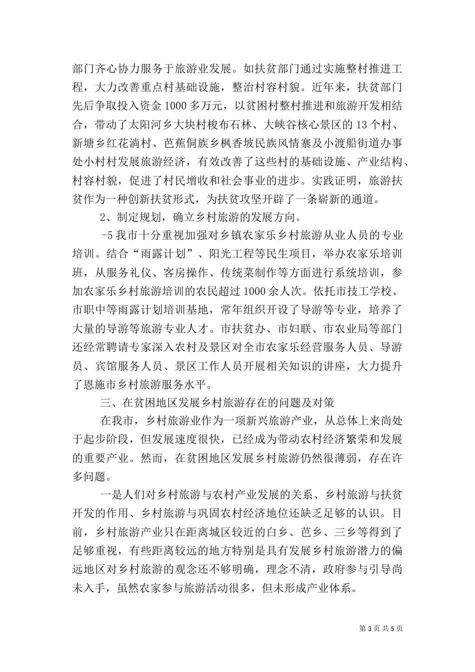 旅游扶贫调研材料（一）_第3页
