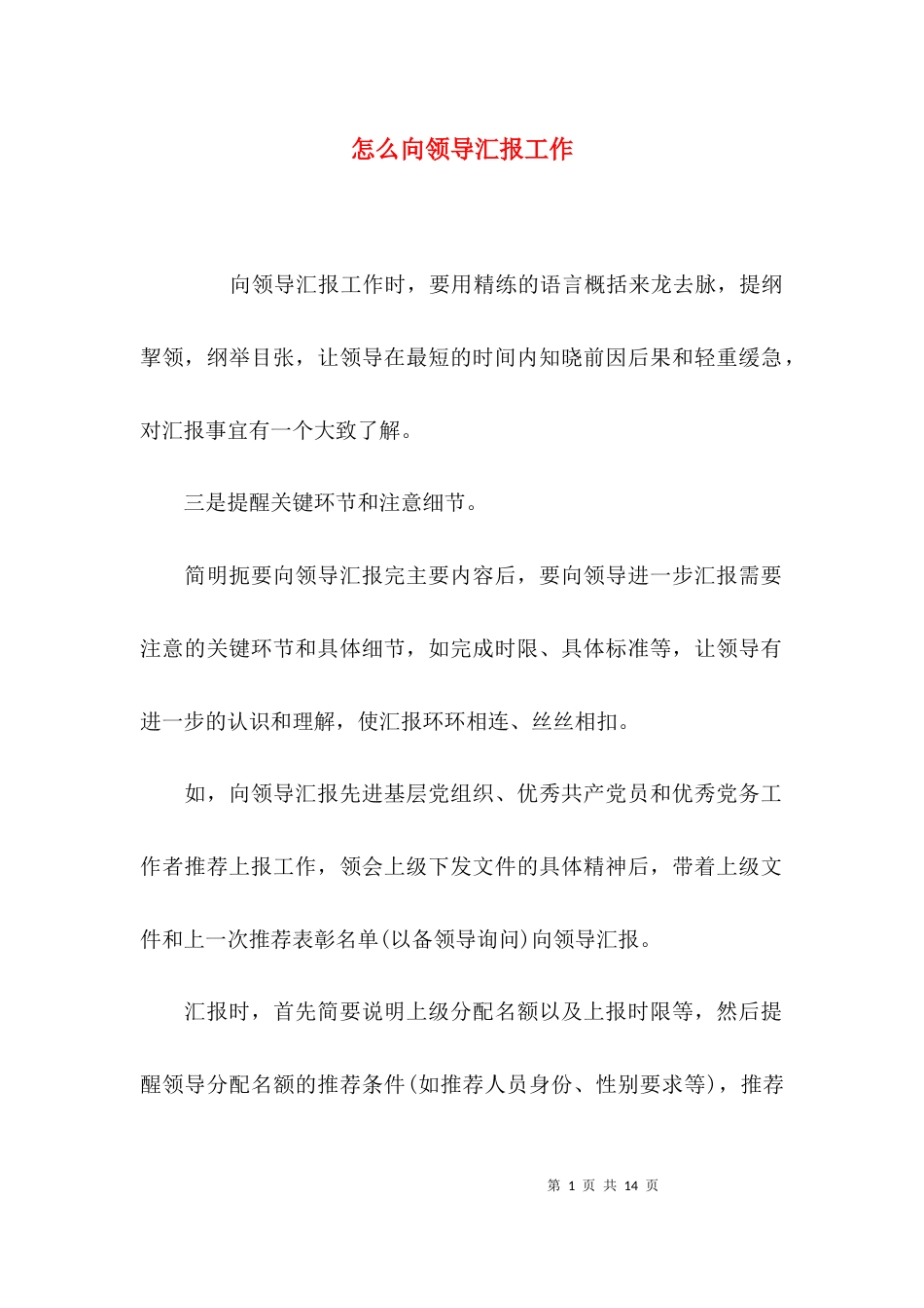 （精选）怎么向领导汇报工作_第1页