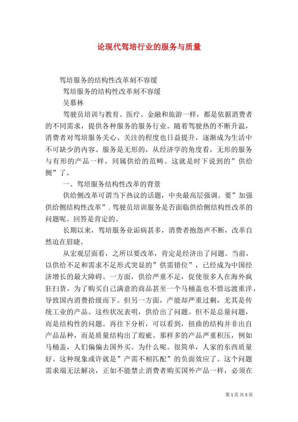 论现代驾培行业的服务与质量_第1页