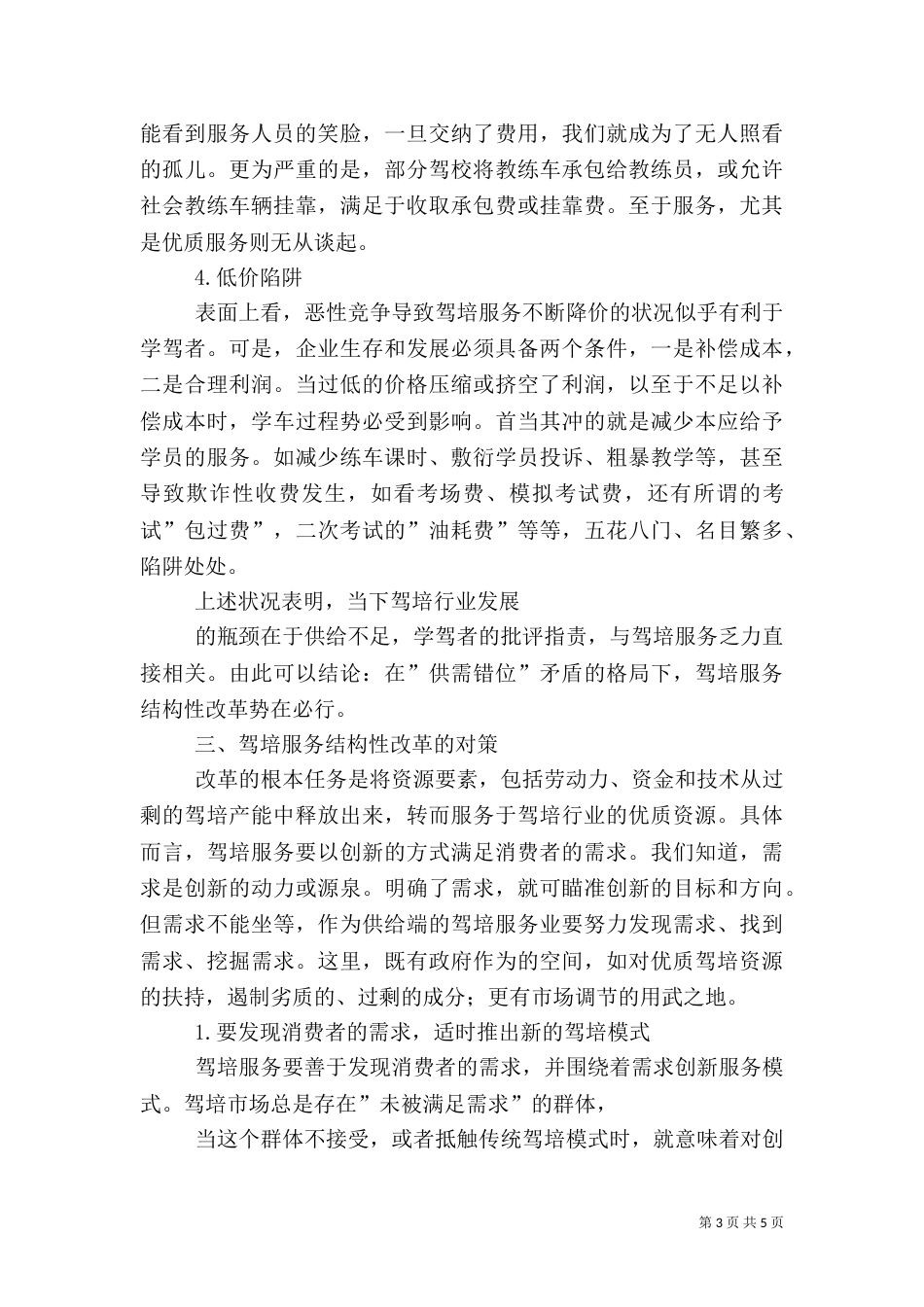 论现代驾培行业的服务与质量_第3页