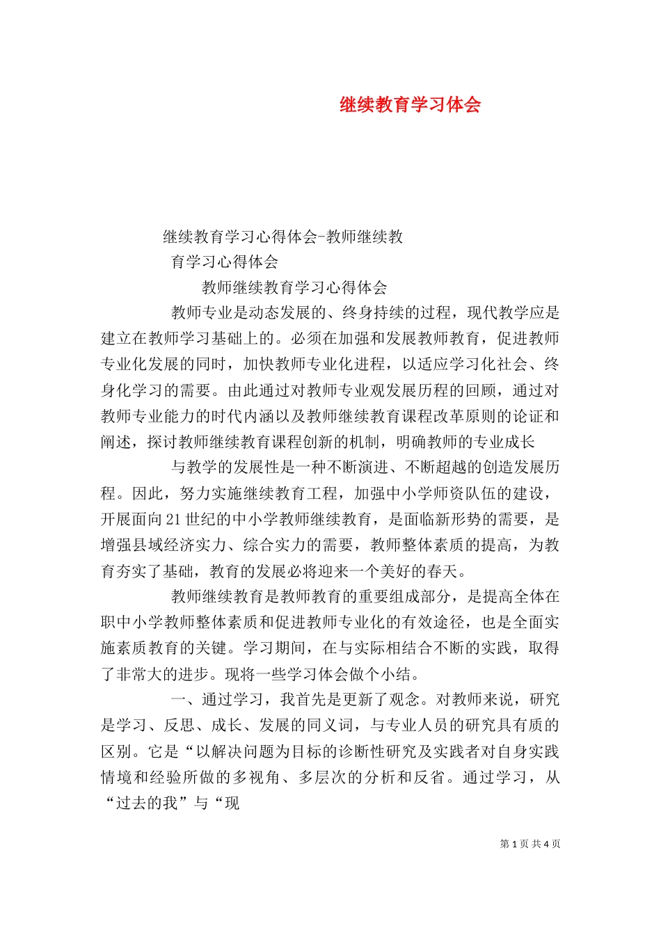 继续教育学习体会_第1页