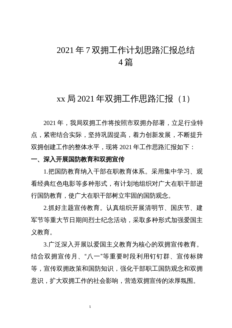 2021年7双拥工作计划思路汇报总结_第1页