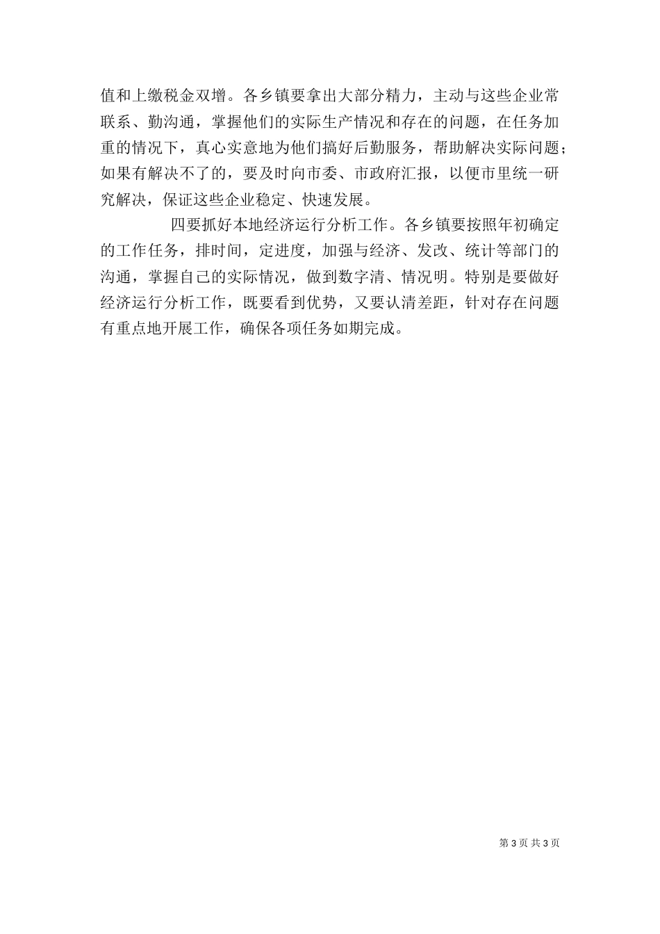工作调度会上的讲话（一）_第3页