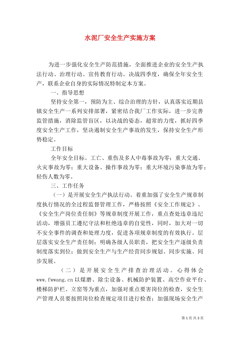 水泥厂安全生产实施方案_第1页