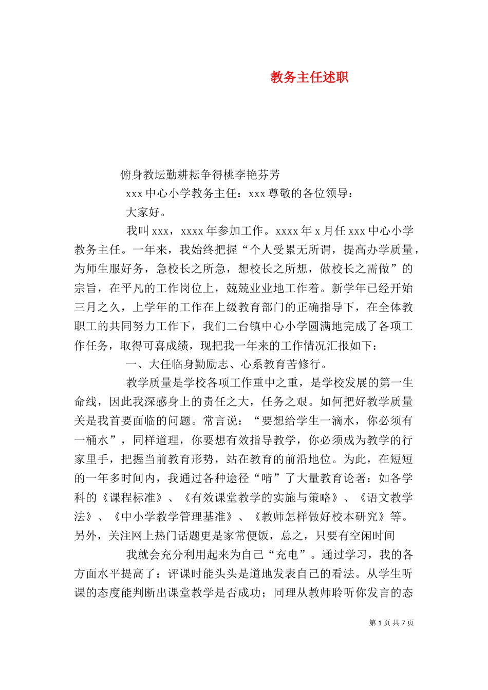 教务主任述职（四）_第1页