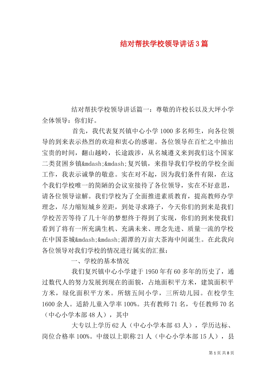 结对帮扶学校领导讲话3篇_第1页