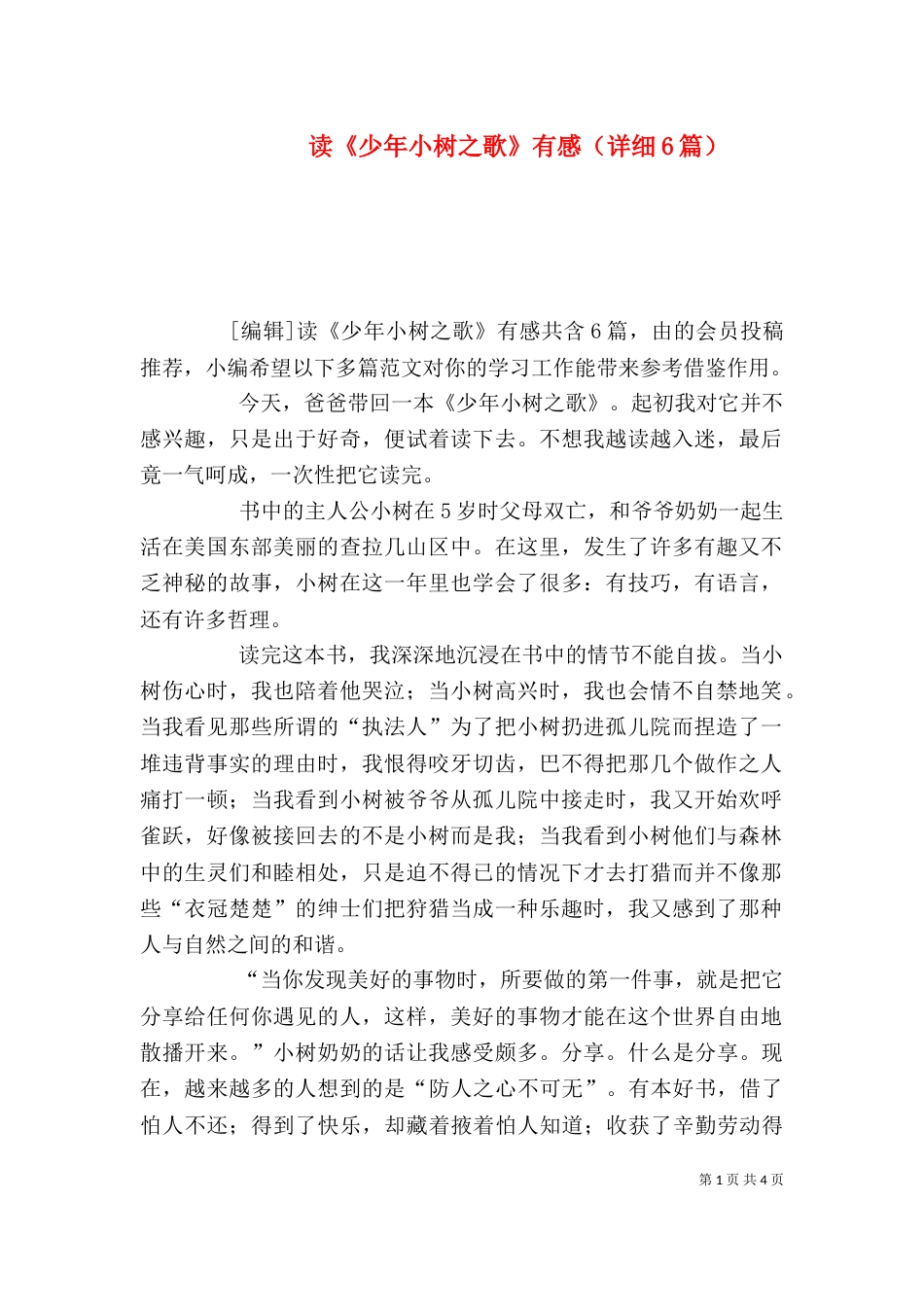 读《少年小树之歌》有感（详细6篇）_第1页