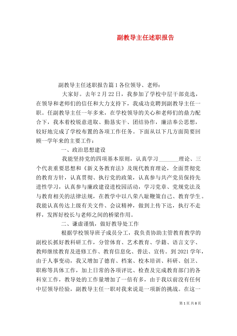 副教导主任述职报告_第1页