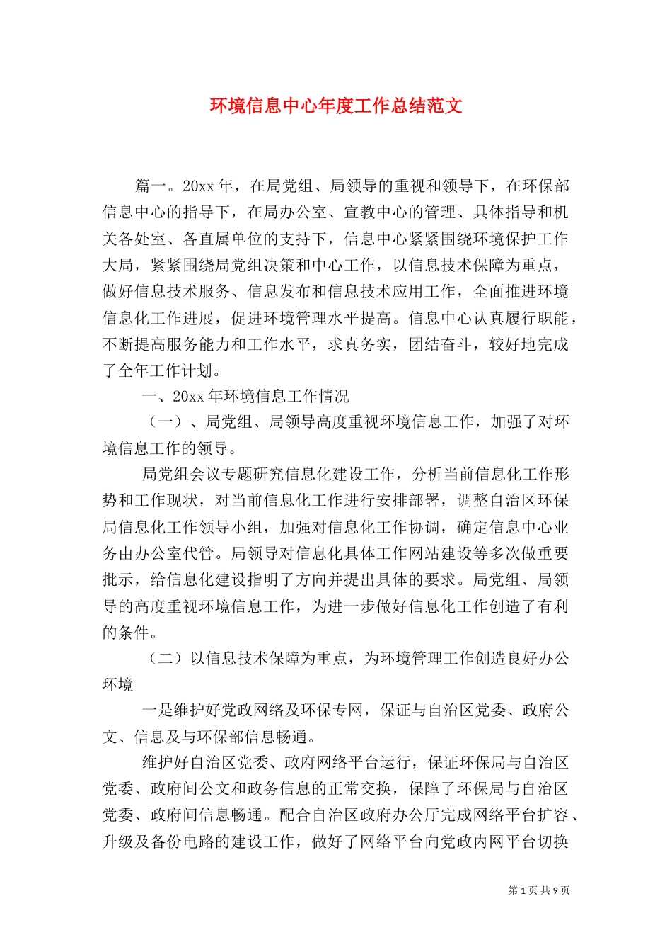 环境信息中心年度工作总结范文（一）_第1页
