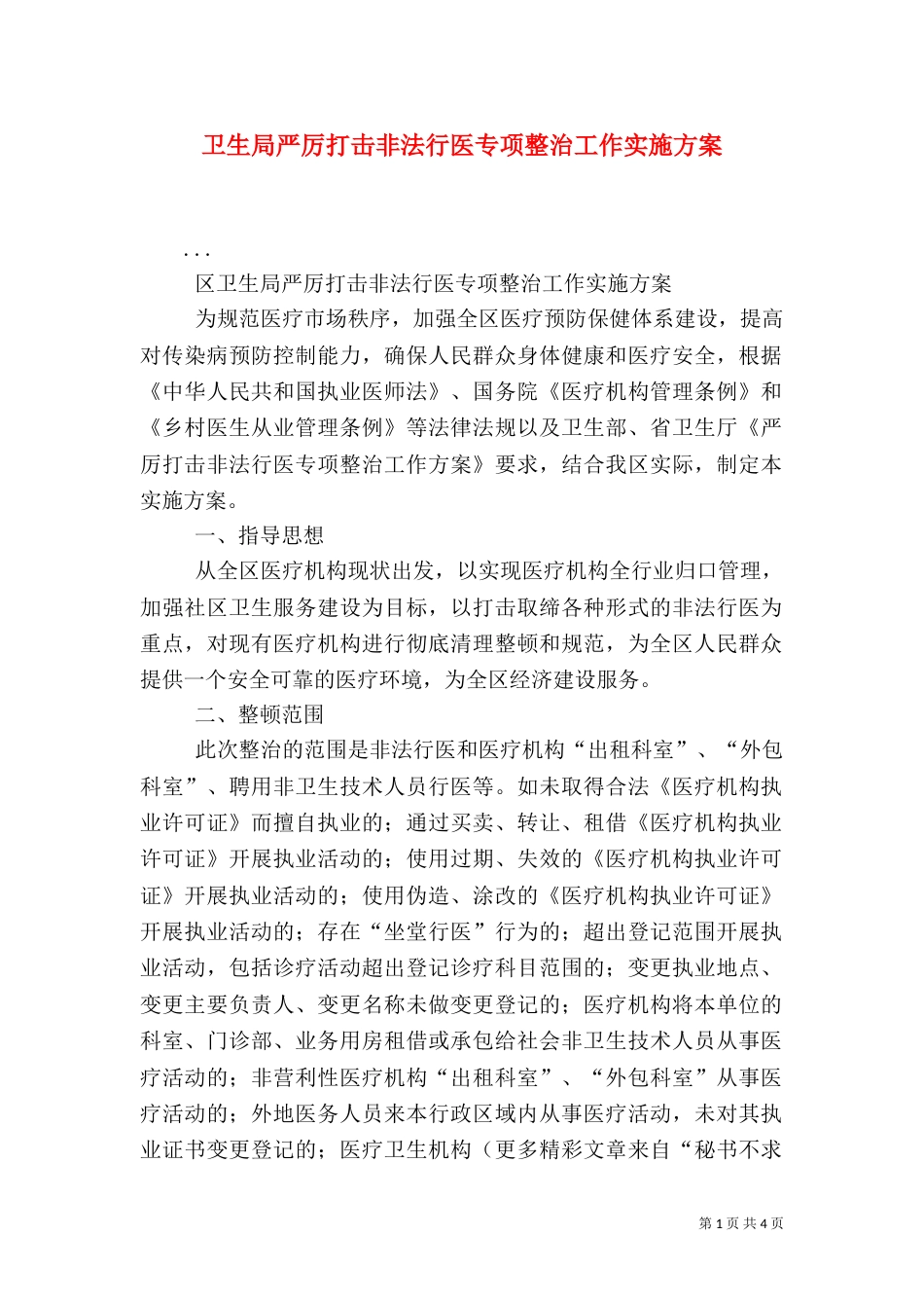 卫生局严厉打击非法行医专项整治工作实施方案（一）_第1页