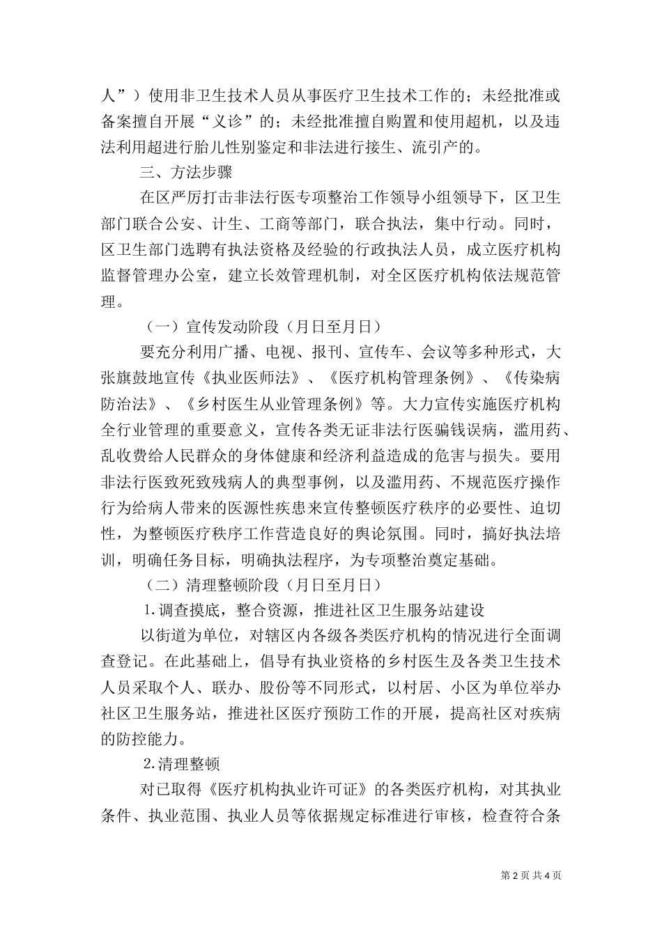 卫生局严厉打击非法行医专项整治工作实施方案（一）_第2页