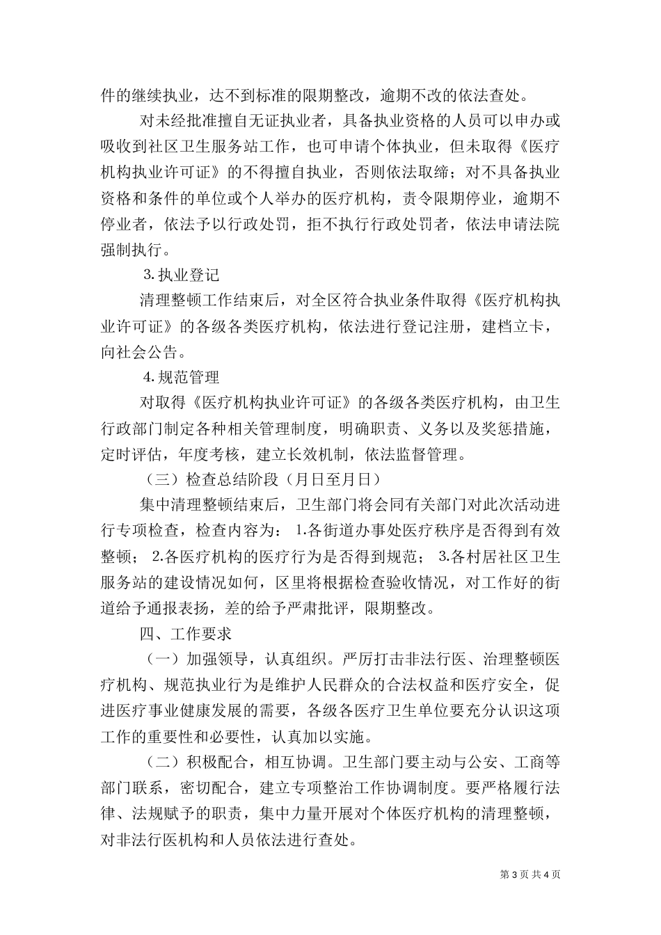 卫生局严厉打击非法行医专项整治工作实施方案（一）_第3页