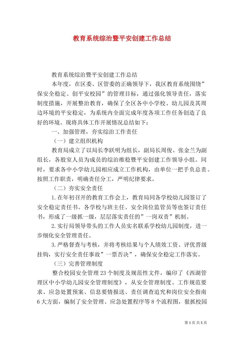 教育系统综治暨平安创建工作总结（一）_第1页