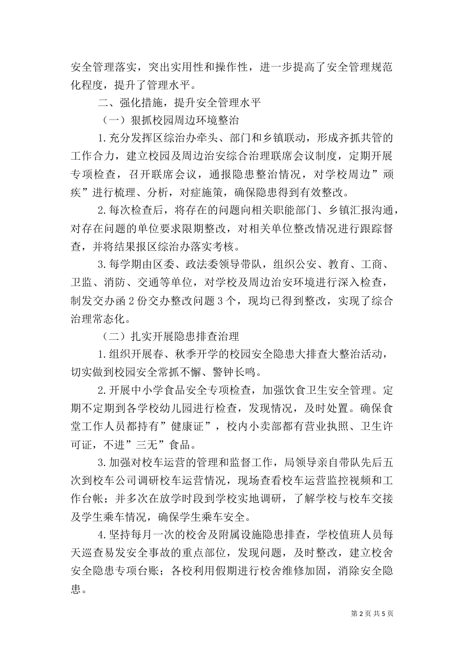 教育系统综治暨平安创建工作总结（一）_第2页