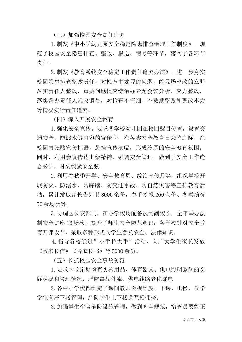 教育系统综治暨平安创建工作总结（一）_第3页