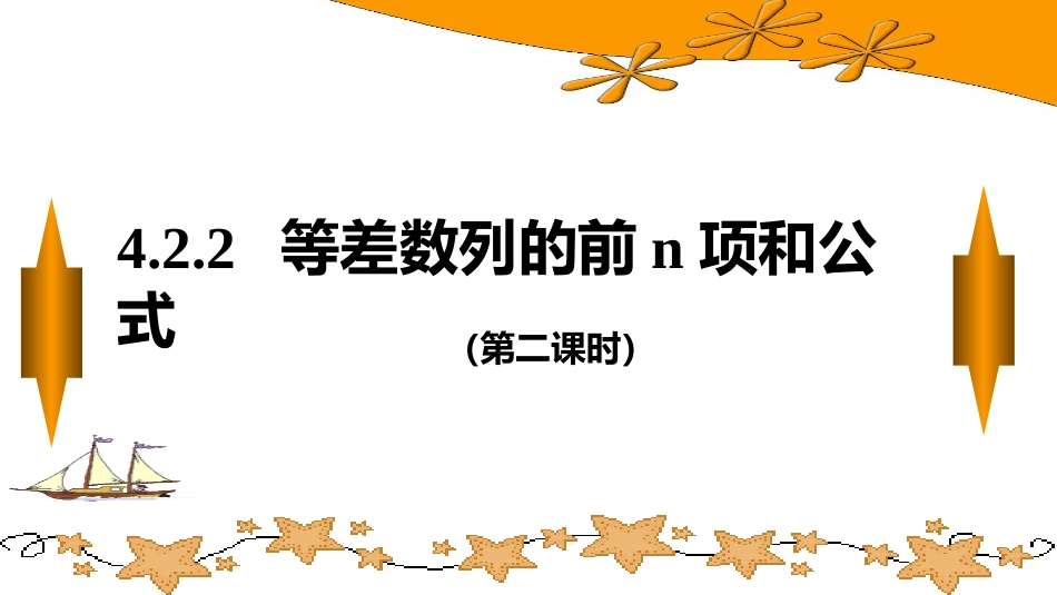 4.2.2等差数列的前n项和公式（第二课时+）课件——2023-2024学年高二上学期数学人教A版（2019）选择性必修第二册_第1页