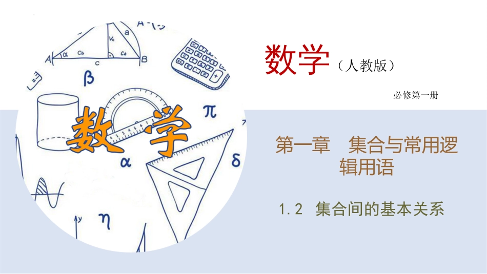 1.2+集合间的基本关系　课件——2023-2024学年高一上学期数学人教A版（2019）必修第一册_第1页