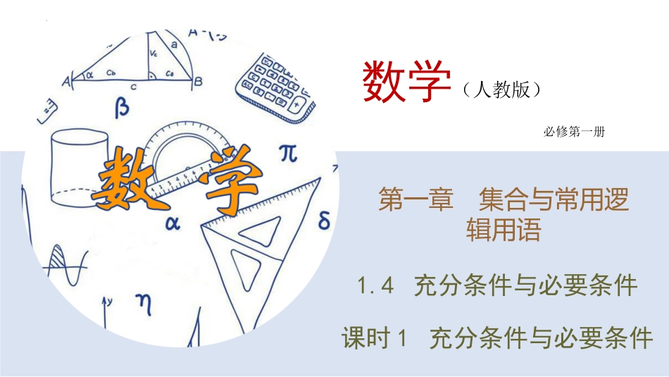 1.4.1+充分条件与必要条件+课件——2023-2024学年高一上学期数学人教A版（2019）必修第一册_第1页