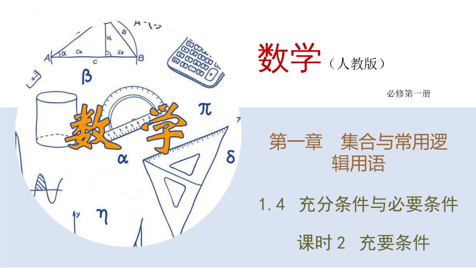 1.4.2+充要条件　课件——2023-2024学年高一上学期数学人教A版（2019）必修第一册_第1页