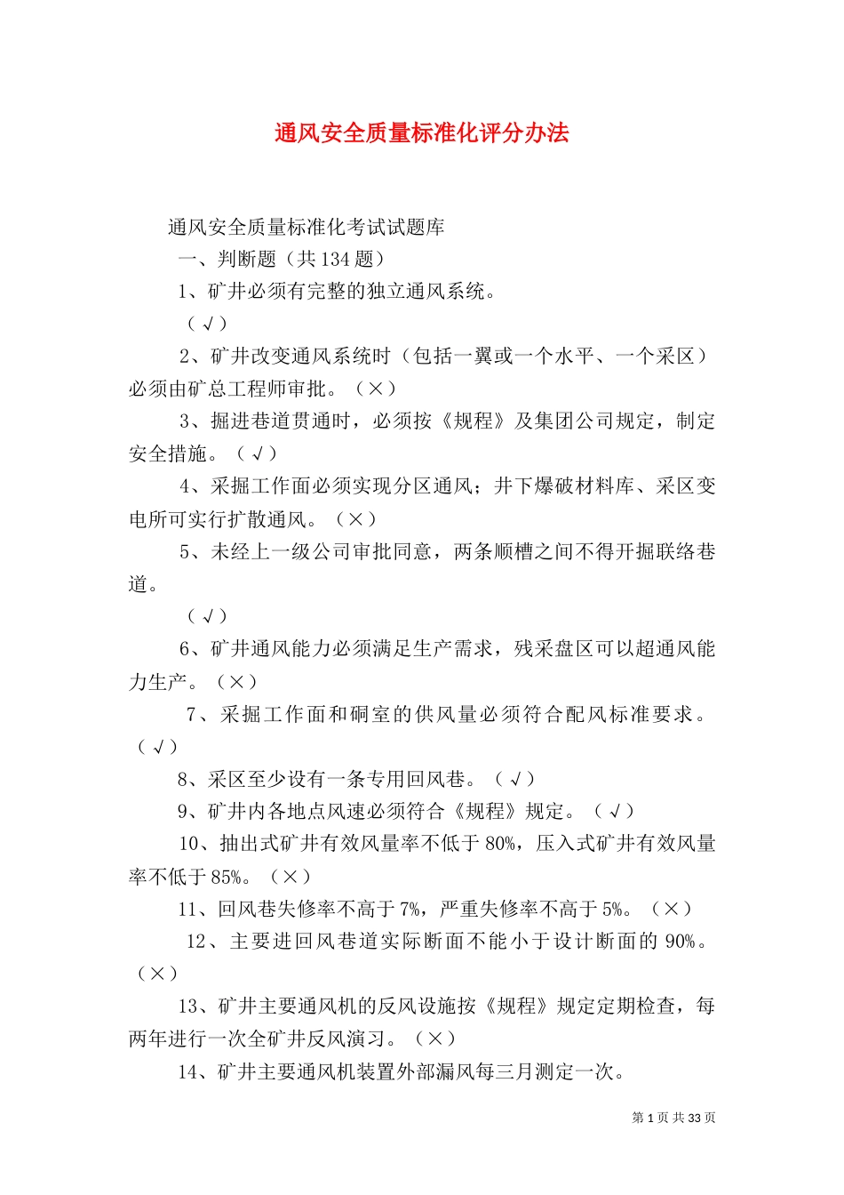 通风安全质量标准化评分办法（二）_第1页