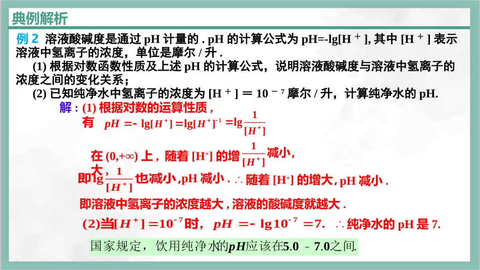 4.4.2对数函数的图像和性质(2)　课件——2023-2024学年高一上学期数学人教A版（2019）必修第一册)_第3页