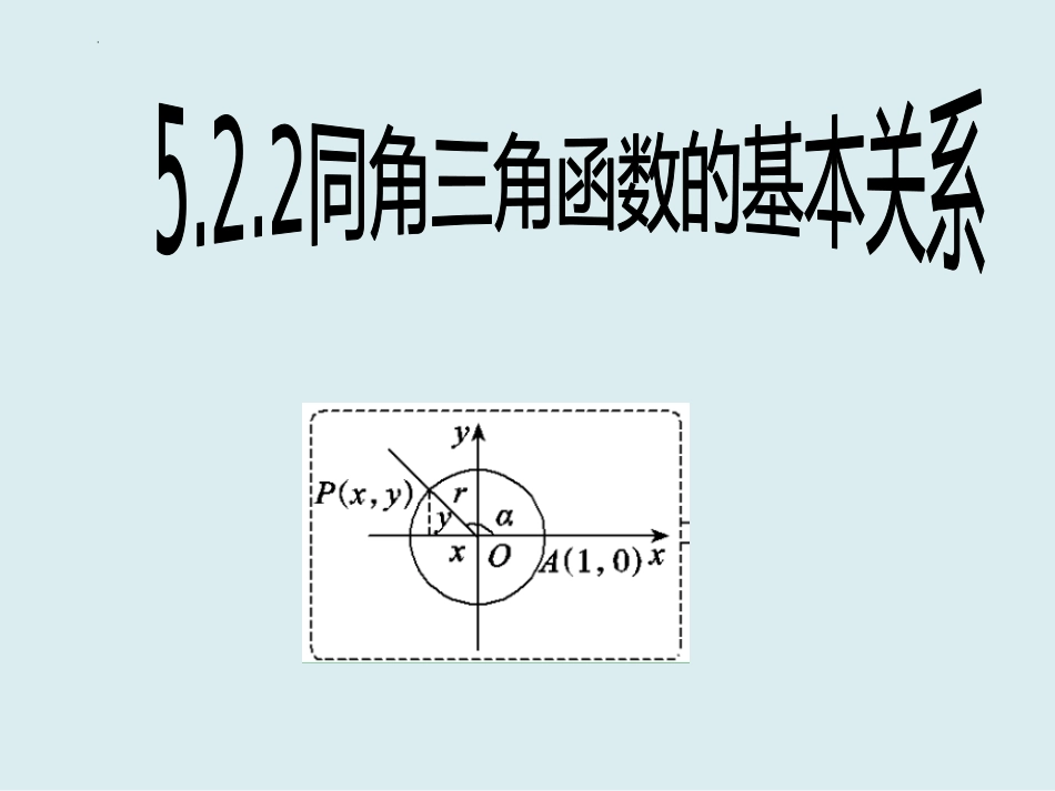 5.2.2同角三角函数的基本关系课件-2023-2024学年高一上学期数学人教A版（2019）必修第一册_第1页