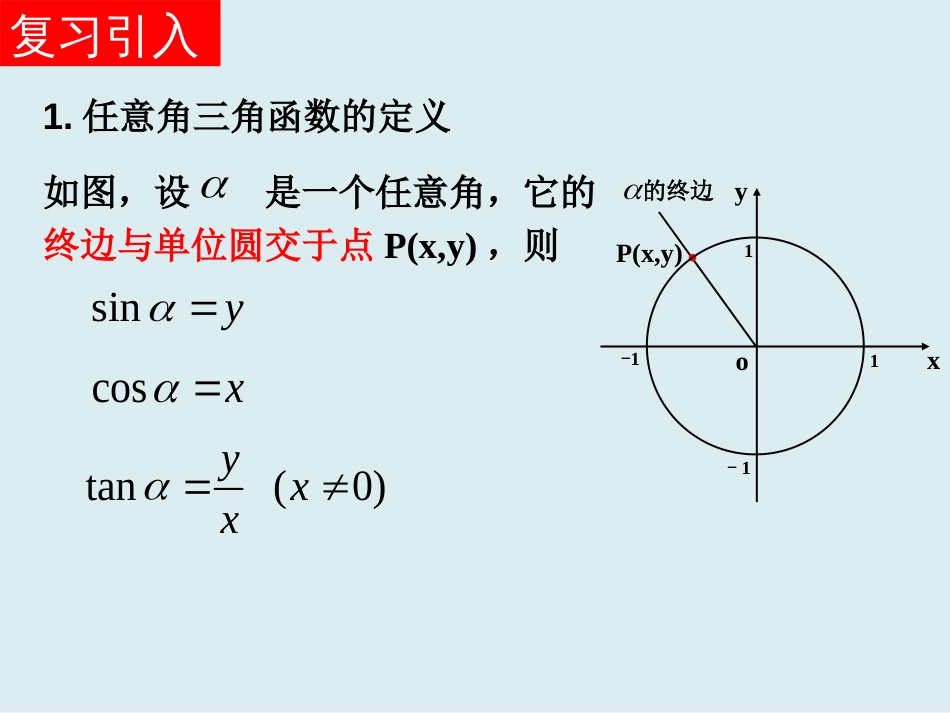 5.2.2同角三角函数的基本关系课件-2023-2024学年高一上学期数学人教A版（2019）必修第一册_第2页