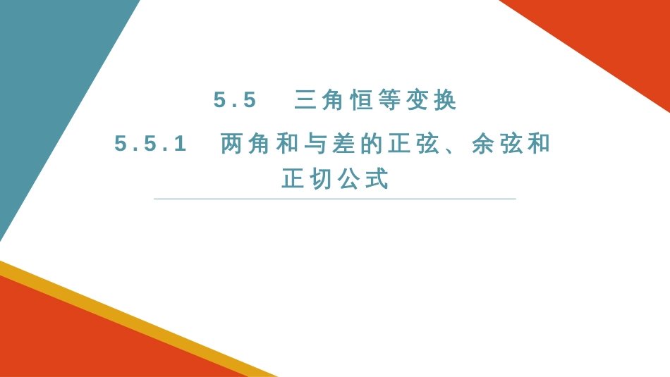 5.5.1两角和与差的正弦、余弦和正切公式第一课时+课件-2023-2024学年高一上学期数学人教A版（2019）必修第一册_第1页