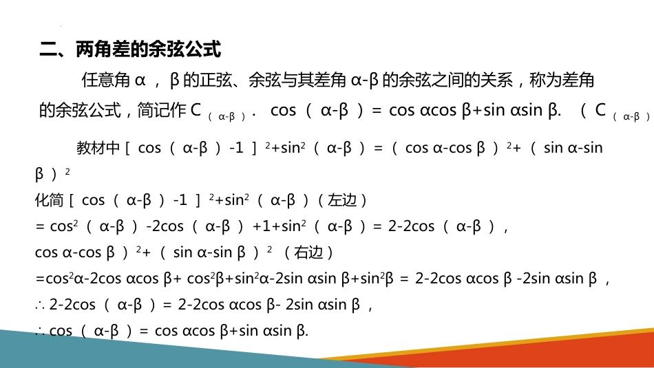 5.5.1两角和与差的正弦、余弦和正切公式第一课时+课件-2023-2024学年高一上学期数学人教A版（2019）必修第一册_第3页