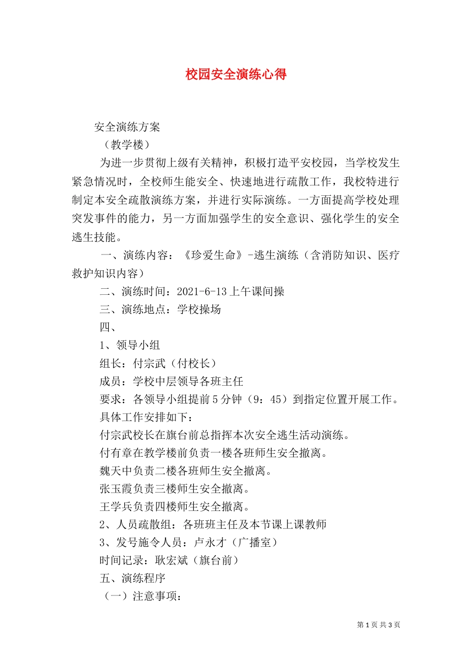 校园安全演练心得（二）_第1页