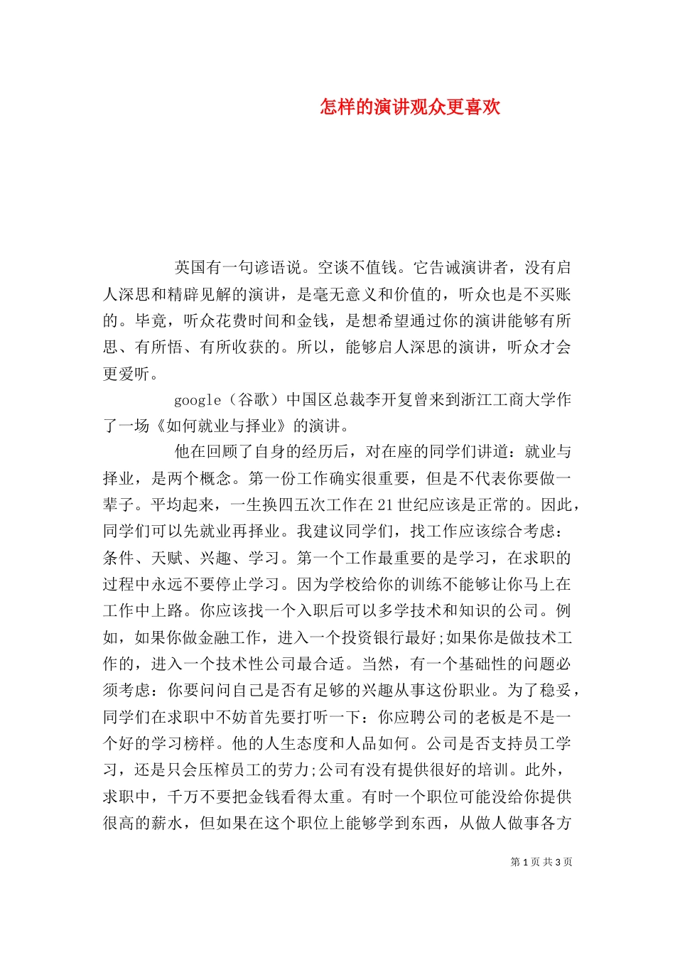 怎样的演讲观众更喜欢_第1页