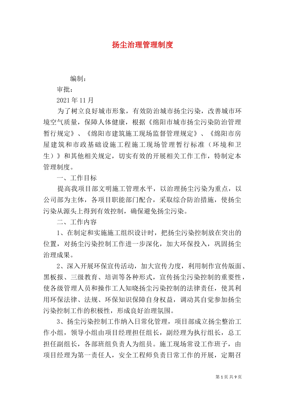 扬尘治理管理制度（一）_第1页