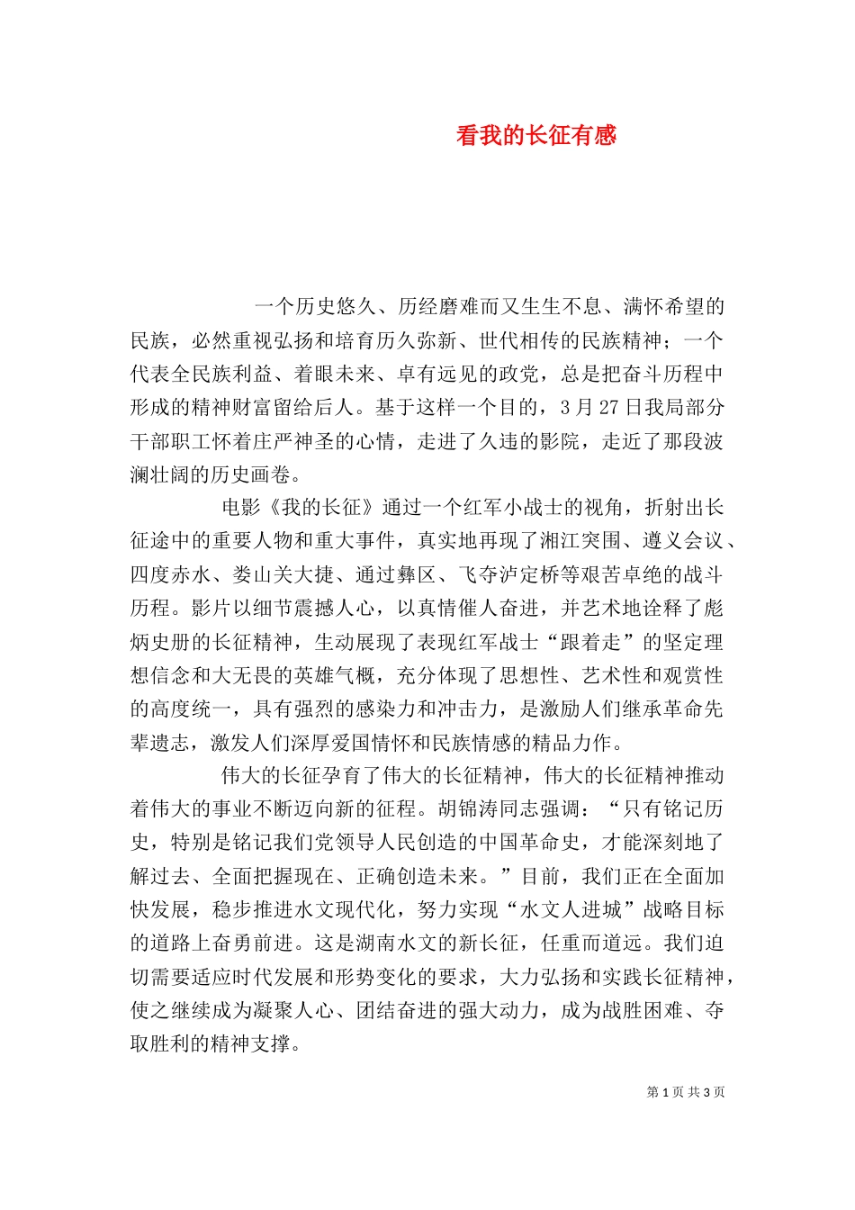 看我的长征有感（三）_第1页