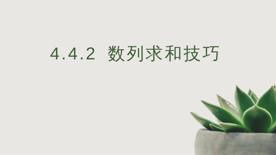 4.4.2+数列求和技巧课件-2022-2023学年高二下学期数学人教A版（2019）选择性必修第二册_第1页