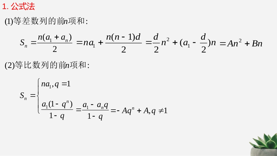 4.4.2+数列求和技巧课件-2022-2023学年高二下学期数学人教A版（2019）选择性必修第二册_第2页