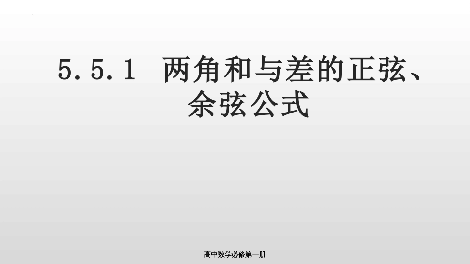 5.5.1两角和与差的正弦、余弦公式课件-2023-2024学年高一上学期数学人教A版（2019）必修第一册_第1页